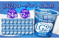 【12ヶ月定期便】LG21ヨーグルト 低脂肪 24個 112g×24個×12回 合計288個 LG21 ヨーグルト プロビオヨーグルト 乳製品 乳酸菌 カロリーオフ 茨城県 守谷市