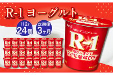 【3ヶ月定期便】R-1ヨーグルト 24個 112g×24個×3回 合計72個 R-1 ヨーグルト プロビオヨーグルト 乳製品 乳酸菌 茨城県 守谷市