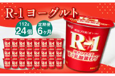 【6ヶ月定期便】R-1ヨーグルト 24個 112g×24個×6回 合計144個 R-1 ヨーグルト プロビオヨーグルト 乳製品 乳酸菌 茨城県 守谷市