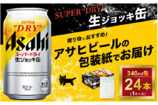 【ギフト】アサヒ　生ジョッキ缶　340ml × 1ケース
※アサヒビールの包装紙でお包みします。