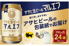 【ギフト】アサヒ　マルエフ　350ml × 1ケース
※アサヒビールの包装紙でお包みします。
