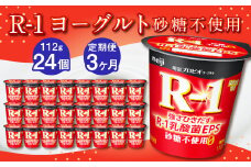【3ヶ月定期便】R-1ヨーグルト 砂糖不使用 24個 112g×24個×3回 合計72個 R-1 ヨーグルト プロビオヨーグルト 乳製品 乳酸菌 無糖 カロリーオフ 茨城県 守谷市
