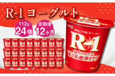 【12ヶ月定期便】R-1ヨーグルト 24個 112g×24個×12回 合計288個 R-1 ヨーグルト プロビオヨーグルト 乳製品 乳酸菌 茨城県 守谷市