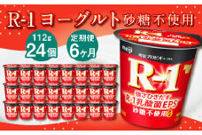 【6ヶ月定期便】R-1ヨーグルト 砂糖不使用 24個 112g×24個×6回 合計144個 R-1 ヨーグルト プロビオヨーグルト 乳製品 乳酸菌 無糖 カロリーオフ 茨城県 守谷市