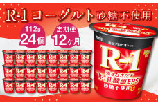 【12ヶ月定期便】R-1ヨーグルト 砂糖不使用 24個 112g×24個×12回 合計288個 R-1 ヨーグルト プロビオヨーグルト 乳製品 乳酸菌 無糖 カロリーオフ 茨城県 守谷市