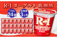 【3ヶ月定期便】R-1ヨーグルト 低脂肪 24個 112g×24個×3回 合計72個 R-1 ヨーグルト プロビオヨーグルト 乳製品 乳酸菌 カロリーオフ 茨城県 守谷市