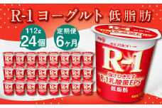 【6ヶ月定期便】R-1ヨーグルト 低脂肪 24個 112g×24個×6回 合計144個 R-1 ヨーグルト プロビオヨーグルト 乳製品 乳酸菌 カロリーオフ 茨城県 守谷市