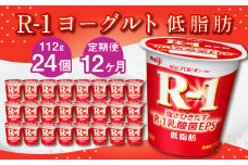 【12ヶ月定期便】R-1ヨーグルト 低脂肪 24個 112g×24個×12回 合計288個 R-1 ヨーグルト プロビオヨーグルト 乳製品 乳酸菌 カロリーオフ 茨城県 守谷市