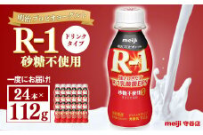 明治プロピオヨーグルト R1 砂糖不使用 ドリンクタイプ 112g×24本