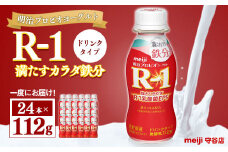 明治プロピオヨーグルト R1 満たすカラダ鉄分 ドリンクタイプ 112g×24本