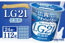 明治プロビオヨーグルト LG21 低脂肪 112g×24個