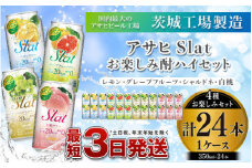 アサヒSLAT4種お楽しみ酎ハイセット（レモン・グレープフルーツ・シャルドネ・白桃）