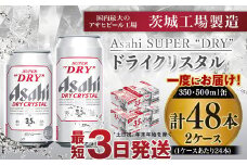 アサヒスーパードライAlc3.5%【ドライクリスタル】350ml×24本・500ml×24本