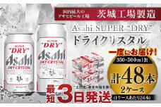 アサヒスーパードライAlc3.5%【ドライクリスタル】350ml×24本・500ml×24本