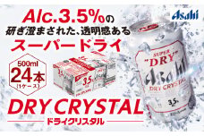 アサヒスーパードライAlc3.5%【ドライクリスタル】500ml×24本（1ケース）