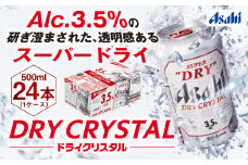 アサヒスーパードライAlc3.5%【ドライクリスタル】500ml×24本（1ケース）