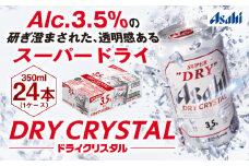 アサヒスーパードライAlc3.5%【ドライクリスタル】350ｍｌ×24本