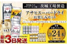 アサヒスーパードライお楽しみセット24本入り（1ケース）NO.3
