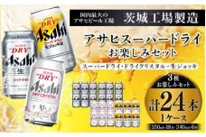 アサヒスーパードライお楽しみセット24本入り（1ケース）NO.2