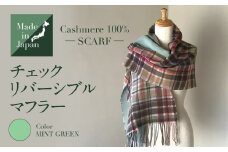 Made in Japan カシミヤ100%  チェック リバーシブル マフラー ミントグリーン RF501