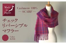 Made in Japan カシミヤ100%  チェック リバーシブル マフラー ワイン RF502