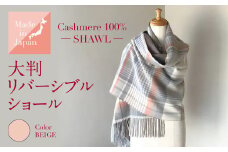 Made in Japan カシミヤ100% 大判 リバーシブル ショール ベージュ RF504