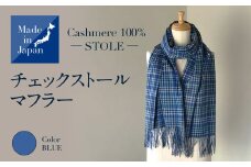 Made in Japan カシミヤ100% チェック ストール マフラー ブルー RF505