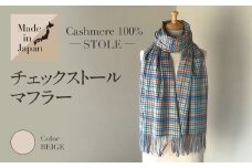 Made in Japan カシミヤ100% チェック ストール マフラー ベージュ RF507