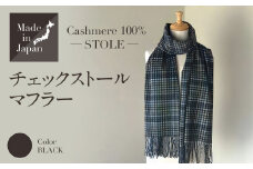 Made in Japan カシミヤ100% チェック ストール マフラー ブラック RF506