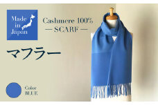 Made in Japan カシミヤ100% マフラー ブルー RF508