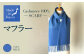 Made in Japan カシミヤ100% マフラー ブルー RF508
