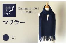 Made in Japan カシミヤ100% マフラー ネイビー RF509