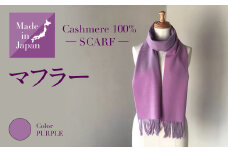 Made in Japan カシミヤ100% マフラー パープル RF510