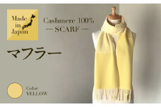 Made in Japan カシミヤ100% マフラー イエロー RF511