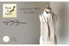 Made in Japan カシミヤ100% マフラー アイボリー RF512