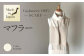 Made in Japan カシミヤ100% マフラー アイボリー RF512