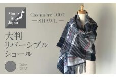 Made in Japan カシミヤ100% 大判 リバーシブル ショール グレー RF503