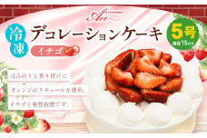 冷凍デコレーションケーキ イチゴ 5号 15cm ケーキ フルーツ スイーツ いちご 苺 冷凍 菓子 お菓子 洋菓子 茨城県 守谷市 送料無料