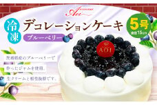冷凍デコレーションケーキ ブルーベリー 5号 15cm ケーキ フルーツ スイーツ 冷凍 菓子 お菓子 洋菓子 茨城県 守谷市 送料無料