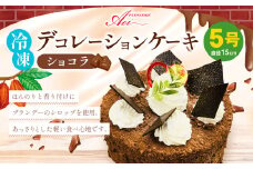 冷凍デコレーションケーキ ショコラ 5号 15cm ケーキ スイーツ チョコ チョコレート 冷凍 菓子 お菓子 洋菓子 茨城県 守谷市 送料無料