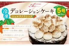 冷凍デコレーションケーキ ショコラクラシック 5号 15cm ケーキ スイーツ チョコ チョコレート 冷凍 菓子 お菓子 洋菓子 茨城県 守谷市 送料無料