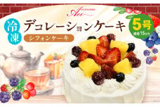 冷凍デコレーションケーキ シフォンケーキ 5号 15cm ケーキ スイーツ チョコ チョコレート 冷凍 菓子 お菓子 洋菓子 茨城県 守谷市 送料無料