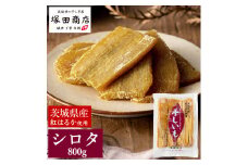 茨城県産 紅はるか 干し芋 シロタ 800g ｜ 干し芋 ほしいも シロタ しろた 添加物不使用 手作り ※2025年4月より順次発送予定