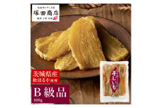 茨城県産 紅はるか 干し芋 訳あり B品 800g