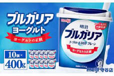明治ブルガリアヨーグルトLB81 プレーン400g 10個