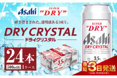 アサヒスーパードライ ドライクリスタル缶 500ml×24本