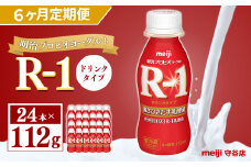 【定期便】明治 プロピオ ヨーグルト R-1 ドリンク 112g 24本 ×6ヵ月 合計144本
