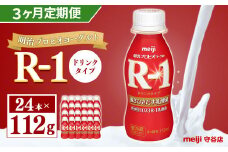 【定期便】明治 プロピオ ヨーグルト R-1 ドリンク 112g 24本 ×3ヵ月 合計72本