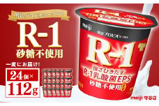 明治プロビオヨーグルトR-1 砂糖不使用 112g 24個