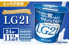 【定期便】明治 プロビオ ヨーグルト LG21 112g×24個×6ヵ月 合計144個
